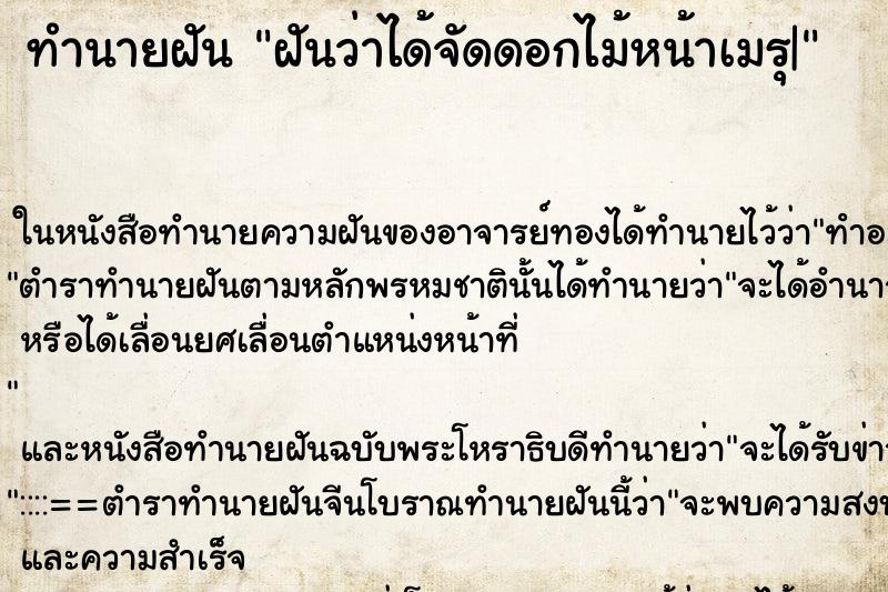 ทำนายฝันฝันว่าได้จัดดอกไม้หน้าเมรุ| ทำนายฝันทำนายฝันฝันว่าได้จัดดอกไม้หน้าเมรุ|